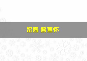 留园 盛宣怀